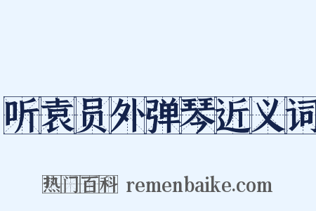 听袁员外弹琴近义词是什么意思的图片
